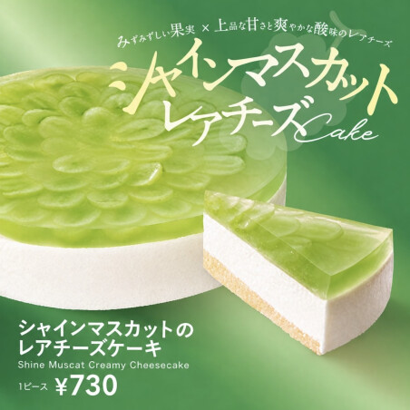 シャインマスカットレアチーズ