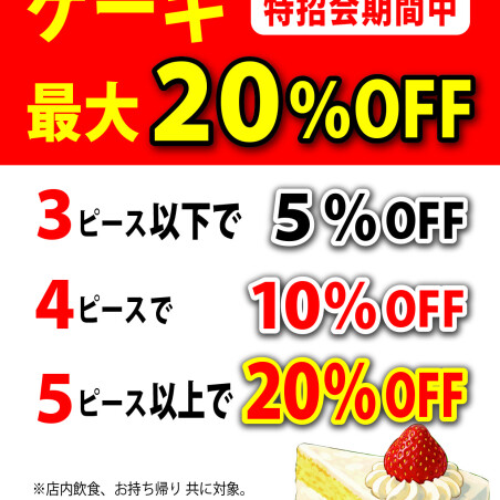 🍓🍰ケーキ最大20％OFF🍰🍓