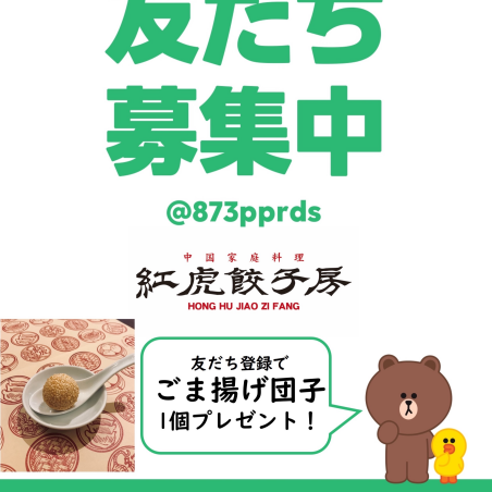 LINE友達で胡麻団子サービス！