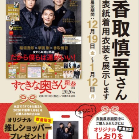 香取慎吾さんの衣装を展示いたします！