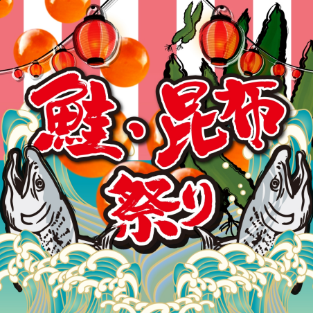 鮭・昆布祭り!