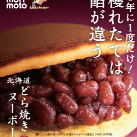 もりもとの初物どら焼き「どら焼きヌーボー」10月31日入荷します!