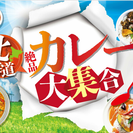 北海道　カレーフェア！