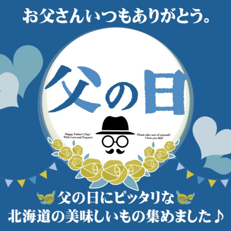 父の日フェア開催中♪