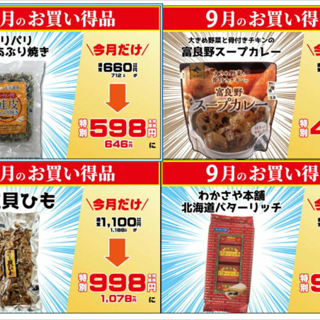 北海道うまいもの館　9月のお買い得商品♬
