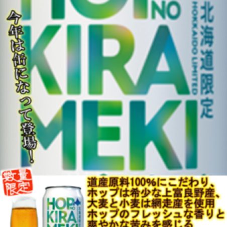 北海道ビール🍺「ホップの煌めき」