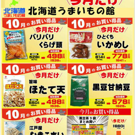 北海道うまいもの館　9月のお買い得商品♬