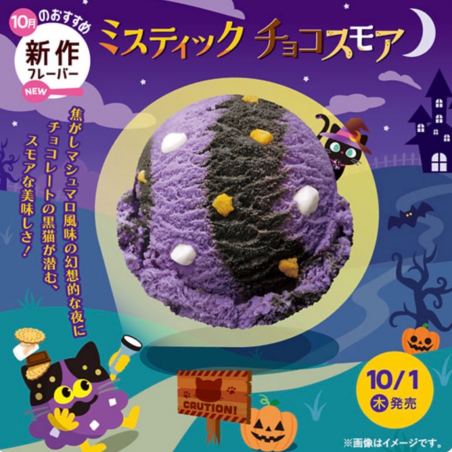 １０／１～ ハロウィン👻🎃フレーバー登場