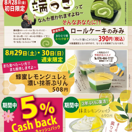 8/28からスタート特別ご招待会情報