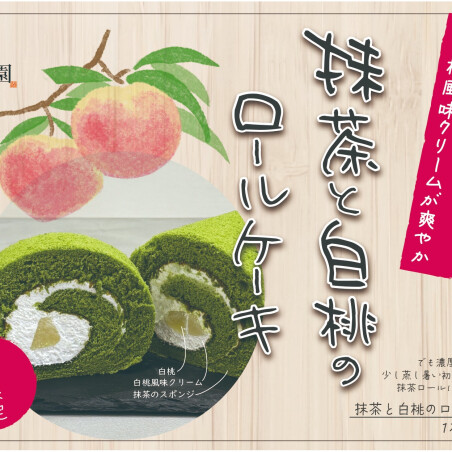 季節限定   抹茶と白桃のロールケーキ   販売中