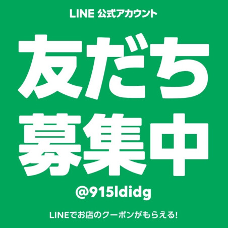 LINEお友達登録で10％OFF