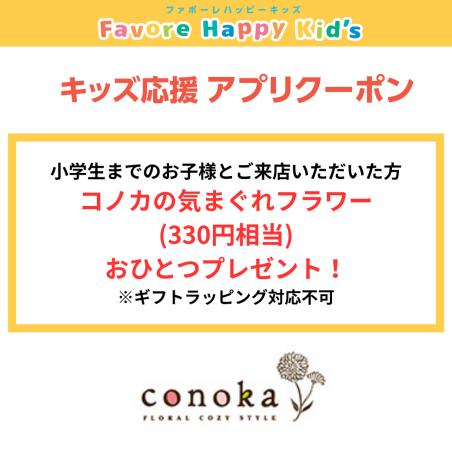 【ファボーレハッピーキッズ】キッズ応援アプリクーポン