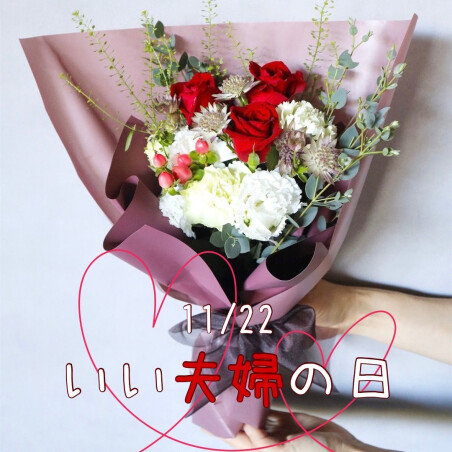 いい夫婦の日💕　フラワーギフトご予約承り中