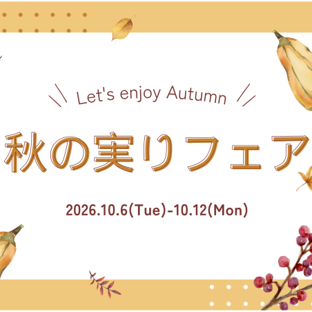 秋の実りフェア🍁