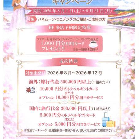 ファボーレ店　８月ハネムーンキャンペーン💍
