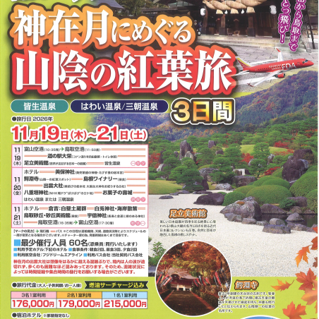 富山空港からチャーター便で行く鳥取・島根🍁