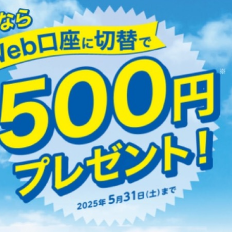 ＼お持ちの口座をWeb口座に切り替えませんか？／