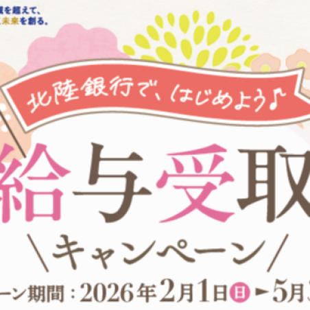 🌸新入生・新社会人必見！給与の受け取りなら北陸銀行！🌸