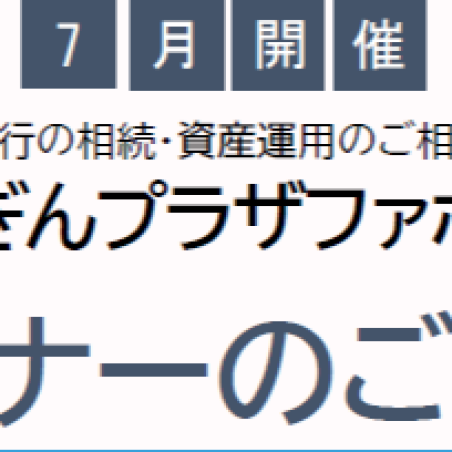 📊7月12日（日）ほくぎんプラザファボーレ セミナー開催！📊