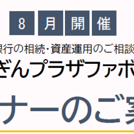 📊8月23日（日）ほくぎんプラザファボーレ セミナー開催！📊
