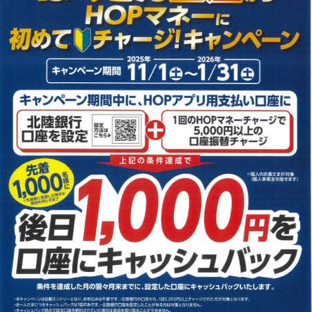 ☆初めての方限定！北陸銀行の口座からHOPマネーにチャージでプレゼントキャンペーン！☆