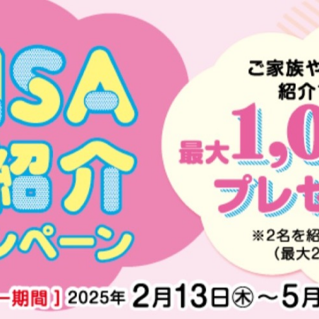 📊NISAを始めたい方を紹介してください！📊