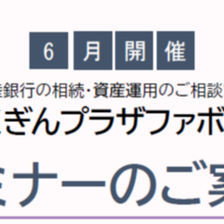 📊6月7日（日）ほくぎんプラザファボーレ セミナー開催！📊