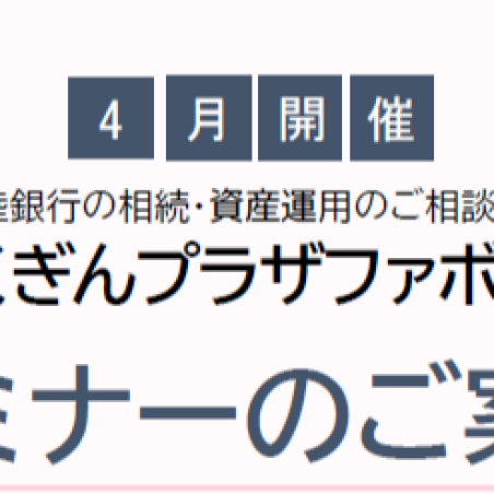 📊4月12日（日）ほくぎんプラザファボーレ セミナー開催！📊