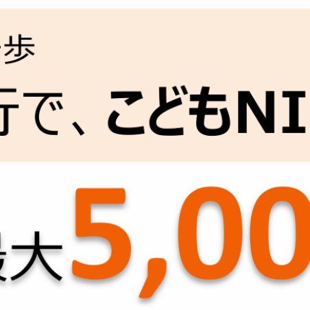 【✿条件達成で最大5,000円プレゼント！✿】北陸銀行でこどもＮＩＳＡを始めよう👶