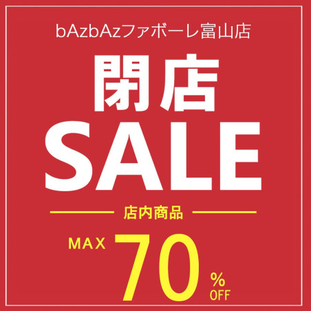 【bAzbAzファボーレ富山店 閉店セール】