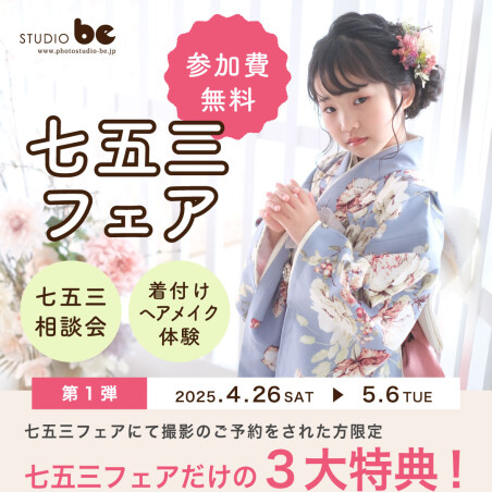 七五三フェア👘✨[第1弾]