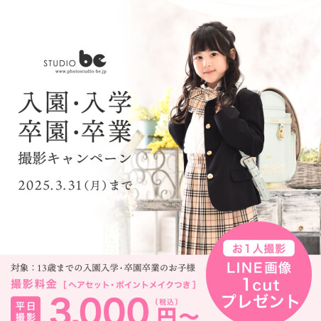 2025年入園入学・卒園卒業 撮影キャンペーン🌸