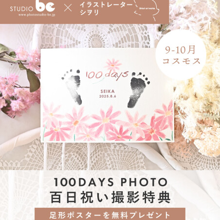 【百日祝い撮影特典】足形ポスター無料プレゼント🎁👣