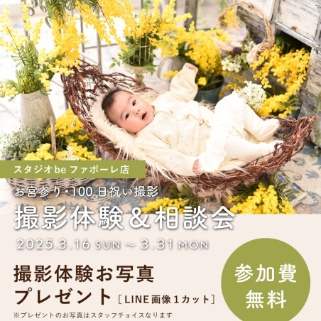 参加費無料👀‼️お宮参り・100日祝い撮影/撮影体験＆相談会🌼