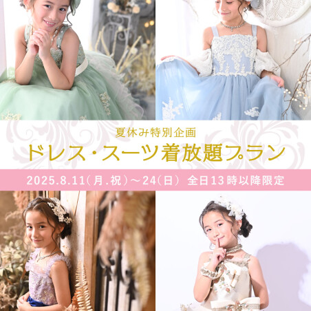 ドレス・スーツ着放題プラン🌟