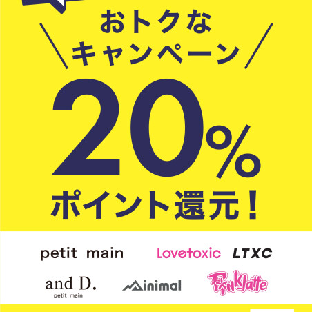 ＼ナルミヤポイント20％還元フェア／