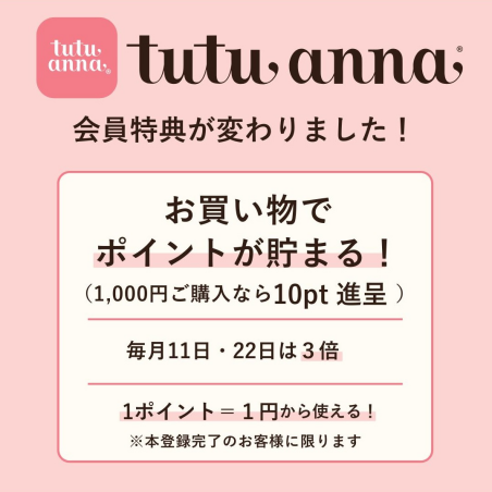 チュチュアンナの会員特典リニューアルのお知らせ