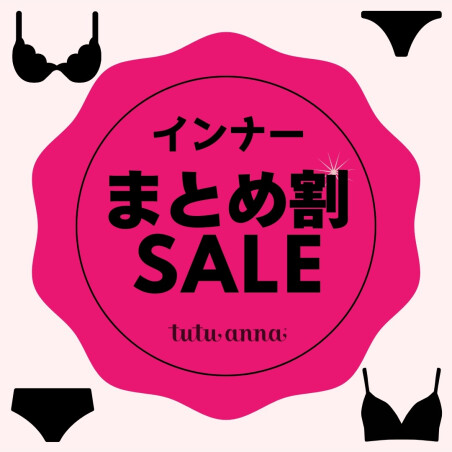 買えば買うほどお得♪インナーまとめ割セール実施中！