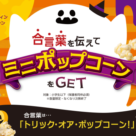 TOHOシネマズ：ハロウィン特別企画☆ポップコーンプレゼント！