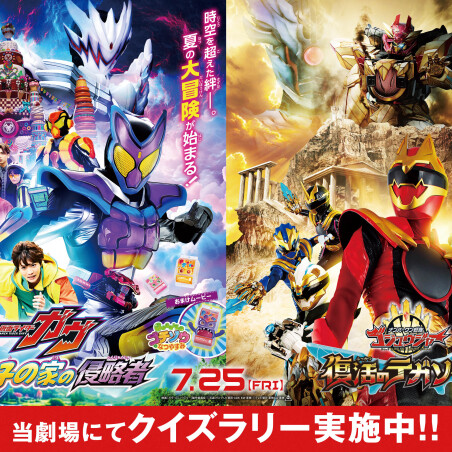 「仮面ライダーガヴ＆ナンバーワン戦隊ゴジュウジャーWヒーロー夏映画2025 」 クイズラリーキャンペーン実施！