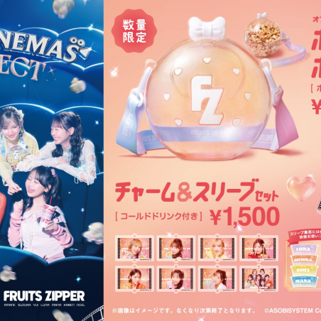 TOHOシネマズ：「FRUITS ZIPPER」コラボ商品販売中！