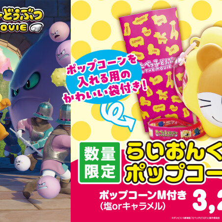 TOHOシネマズ：映画『たべっ子どうぶつ THE MOVIE』「ポップコーンBOX」「ドリンクカップホルダー」販売中！