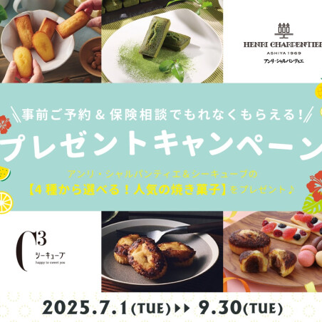 🌳【2025/7/1~9/30】選べる！人気焼き菓子プレゼントキャンペーン第3弾！！🌳