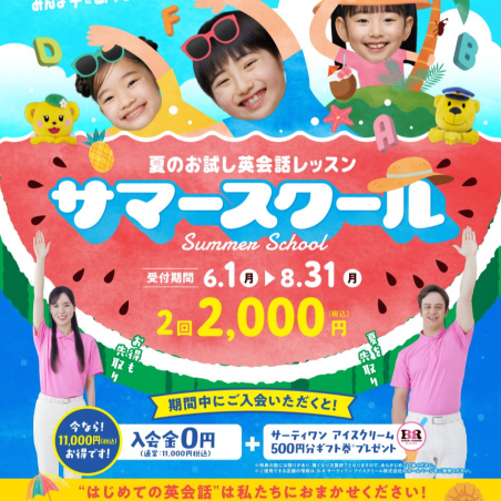 ☆サマースクールスタート☆