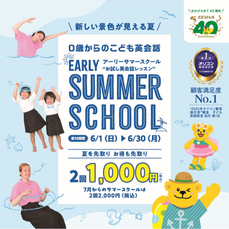 ☆アーリーサマースクールお試し英会話レッスン☆