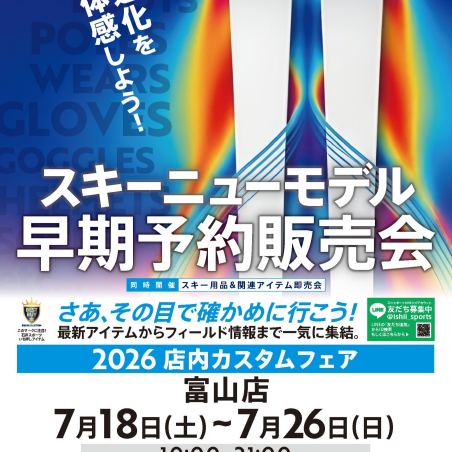 26-27スキーニューモデル早期予約販売会！開催まであとすこし！！