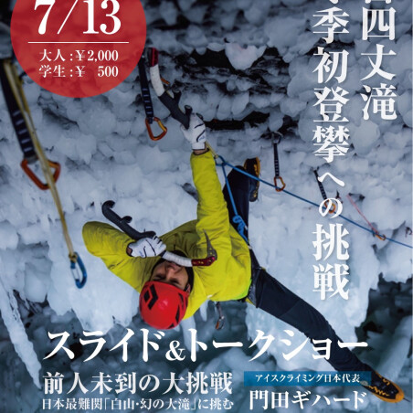 霊峰白山・幻の滝「百四丈滝」トークショーイベント！