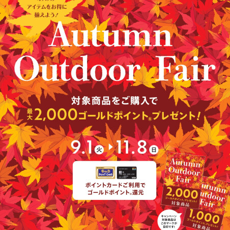 紅葉の山へ、秋風の中へ オータムフェア第二弾始まります！！
