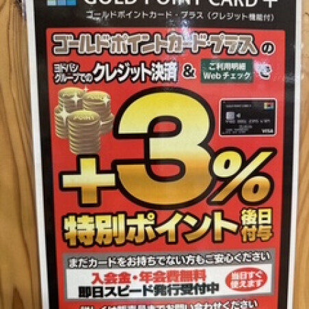 ゴールドポイントカードプラス　ポイントUPキャンペーン開催中！！