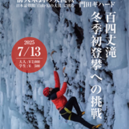 アイスクライミング日本代表 門田ギハード スライド＆トークショー！